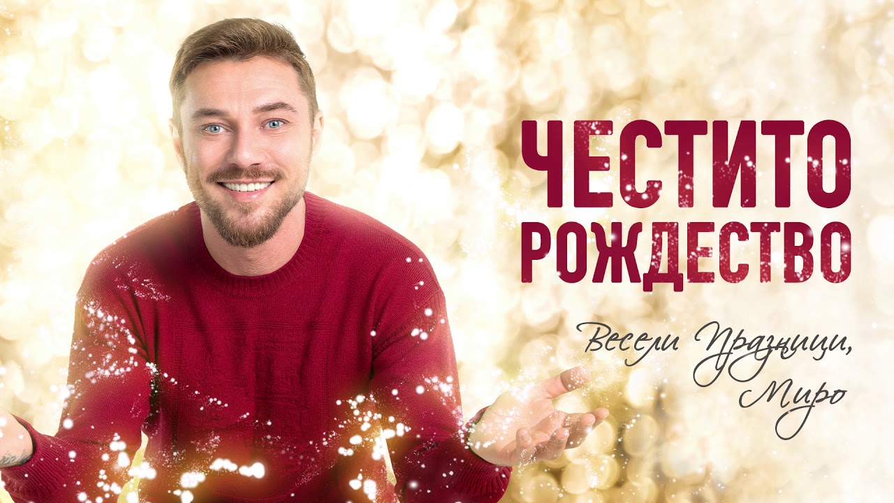 Миро и Мелинда Хари Христова - За Старата Любов 