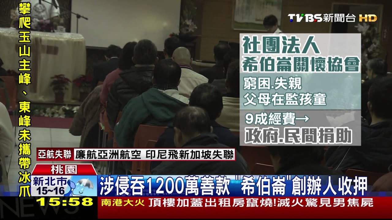 涉侵吞1200萬善款 「希伯崙」創辦人收押