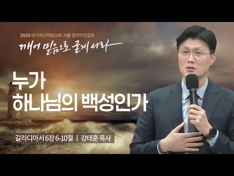 [강태훈 목사] 누가 하나님의 백성인가 | 2025 마가의다락방교회 겨울 영적무장집회 ...