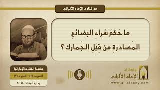 ما حُكمُ شراءِ البضائعِ المُصادرةِ من قِبَلِ الجَمارك؟