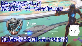 【ゆっくり実況プレイ】ぽろぽろオーバーウォッチPart15【傭兵が教える良い兵士の条件】