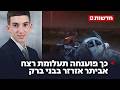 אחרי 7 שנים: כך פוענחה תעלומת רצח אביתר אזרזר בבני ברק