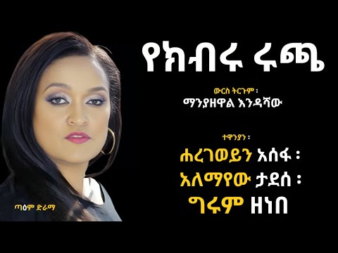 የክብሩ ሩጫ ፤ Ye Kbru Rucha Radio Drama 2025