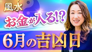 【2026年6月吉凶日】お金が入る日・桃花風水・仕事運をチェック！