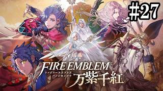 【実況】ファイアーエムブレム万紫千紅 なるべく丁寧に初見ハード Part27【カイ編】