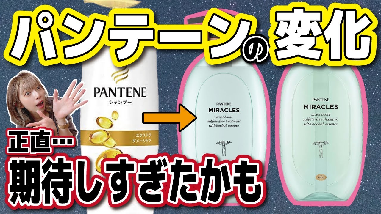 【無添加シャンプー】良いと評判の「パンテーンミラクルズ」泡立ち良き！洗浄成分は優しくなっているけど…🕺🏽