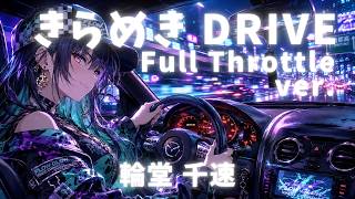 【ホロライブ】輪堂千速 カバーソング『きらめき DRIVE (Full Throttle ver.)』【Electro-rock】