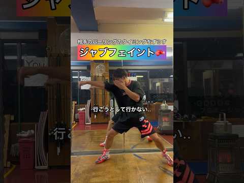 相手のパーリングのタイミングをずらす「ジャブフェイント🥊」#ボクシング #キックボクシング #ミット打ち #格闘技 #boxing #サンドバッグ