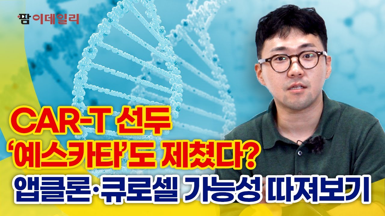 앱클론·큐로셀 CAR-T 1상 효능 압도적, 글로벌 츨시 전략은? #팜이데일리