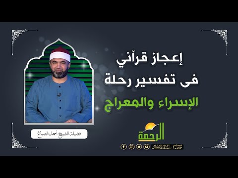 إعجاز قرآني فى تفسير رحلة الإسراء والمعراج | الشيخ/ أحمد الصباغ