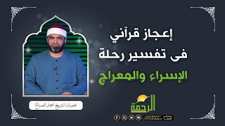 إعجاز قرآني فى تفسير رحلة الإسراء والمعراج | الشيخ/ أحمد الصباغ
