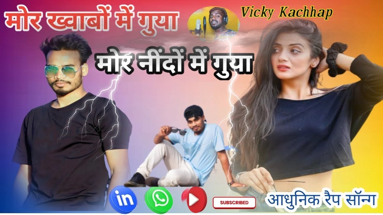 मोर खवाबों में गुया मोर नींदों में गुया//ठेठ नागपुरी रैप वीडियो, सिंगर:विक्की कच्छप