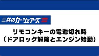 2.リモコンキーの電池切れ時の操作（ドアロック解錠とエンジンスタート）