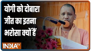 योगी आदित्यनाथ को दोबारा जीत का इतना भरोसा क्यों हैं? क्या है मुख्यमंत्री का सीक्रेट प्लान? video