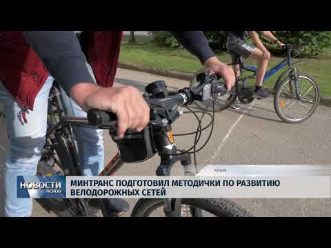 Новости Псков 02.08.2018 # Минтранс подготовил методички по развитию велодорожных сетей 