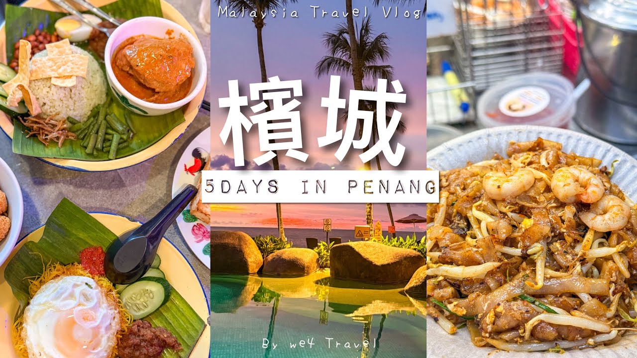 🇲🇾馬來西亞旅行～檳城5天4夜｜喬治城美食吃不完 / 峇都丁宜海灘日落夕陽 & 火舞表演好好看！