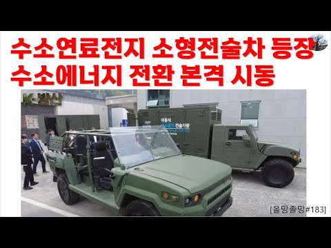 수소연료전지 소형전술차 등장. 수소에너지 전환 본격 시동