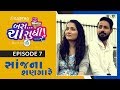 Bas Cha Sudhi Season 2 Episode 07 Sanjh Na Shangaare Gujarati Web Series
