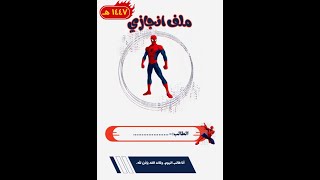 ملف انجاز طالب ستايل سبايدرمان 1447
