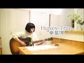 Honey Trap　秦基博　cover　カバー　ギター弾き語り　練習　♪