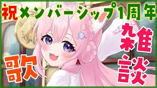 博衣こより - 【Membership Only】メンバーシップ1周年ありがとう！喋ったり歌ったりパーティー?【博衣こより/ホロライブ】