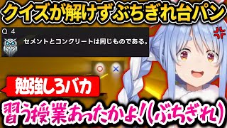 ぺこらクイズに挑戦するも全く解けずぶちぎれ！更にリスナーから追い打ちコメントが来てしまうｗ【ホロライブ切り抜き/兎田ぺこら】