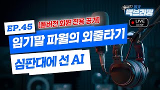 본격 검증의 시간, 무너진 오라클 | 임기말 파월의 외줄타기 | AI 다음은 우주 경쟁의 시대 | 월가백브리…