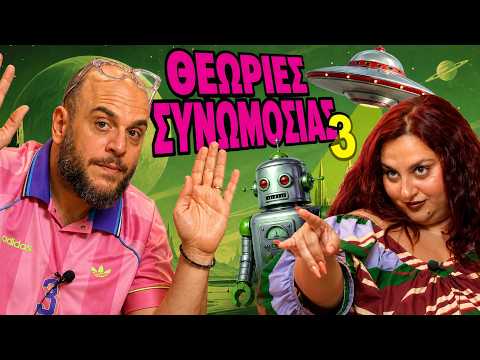 Θεωρίες Συνωμοσίας #3 | Μαζί με τη Χρυσηίδα Γκαγκούτη