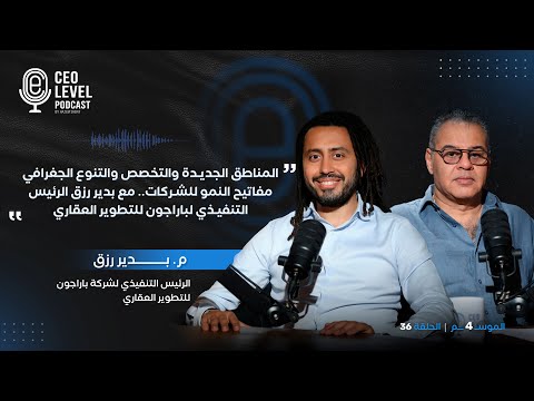 التخصص والتنوع الجغرافي مفاتيح النمو للشركات.. مع بدير رزق الرئيس التنفيذي لباراجون للتطوير العقاري