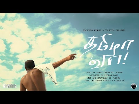 LAWRA LKCMB - THAMIZHA VAA (தமிழா வா) ft. ROBIN                             #THAMIZHAVAA
