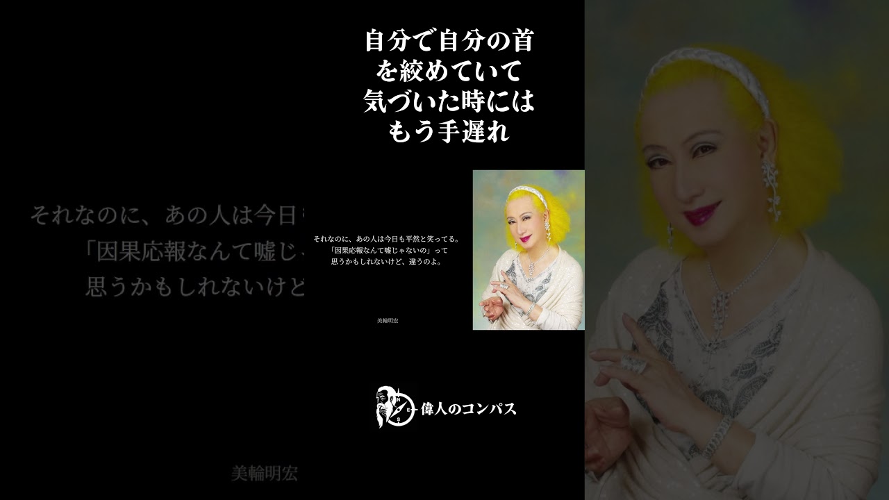 【美輪明宏】あの人は自分で自分の首を絞めていて、気づいた時にはもう手遅れ