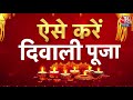 Diwali Puja दीपावली पर विशेष पूजा अर्चना जान�