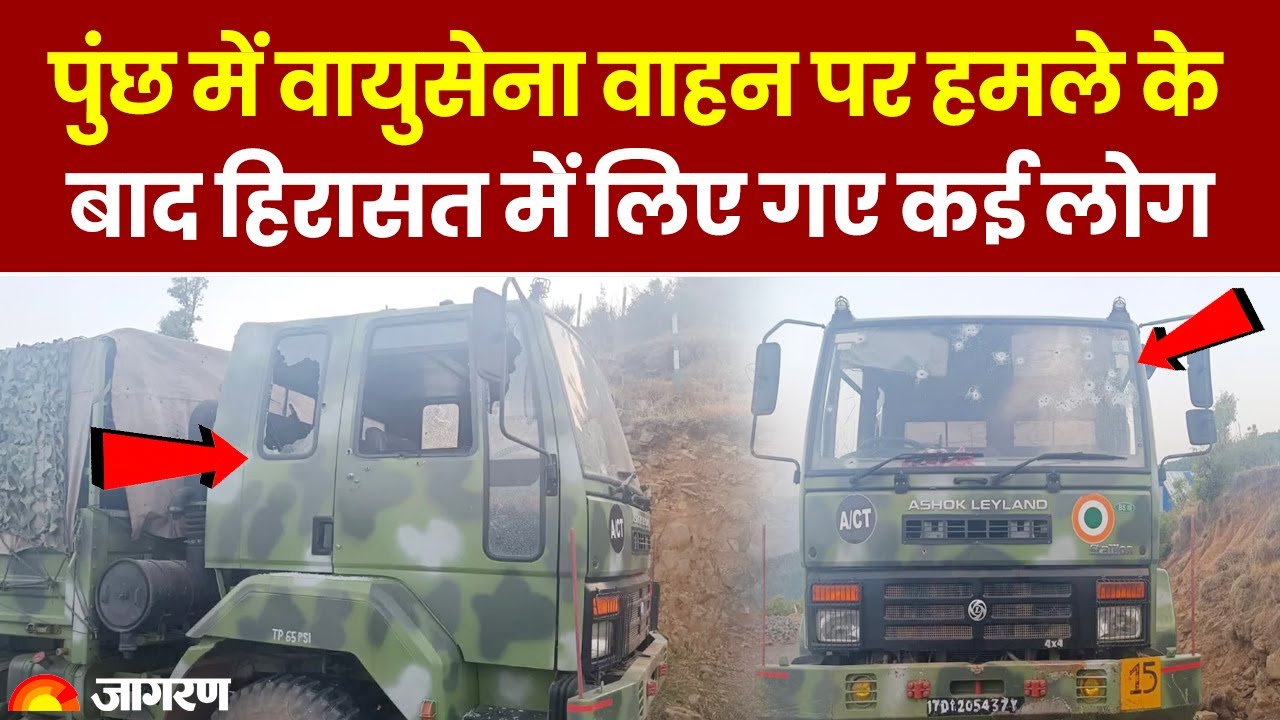 Kashmir Poonch Terror Attack Update: पुंछ में वायु सेना वाहन पर हमले के बाद हिरासत में लिए गए कई लोग