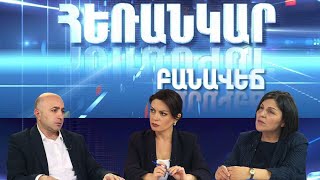 Հեռանկար բանավեճ/Herankar Debate/#19/44-օրյա պատերազմ. ինչու՞ Արցախը մնաց առանց հայերի...