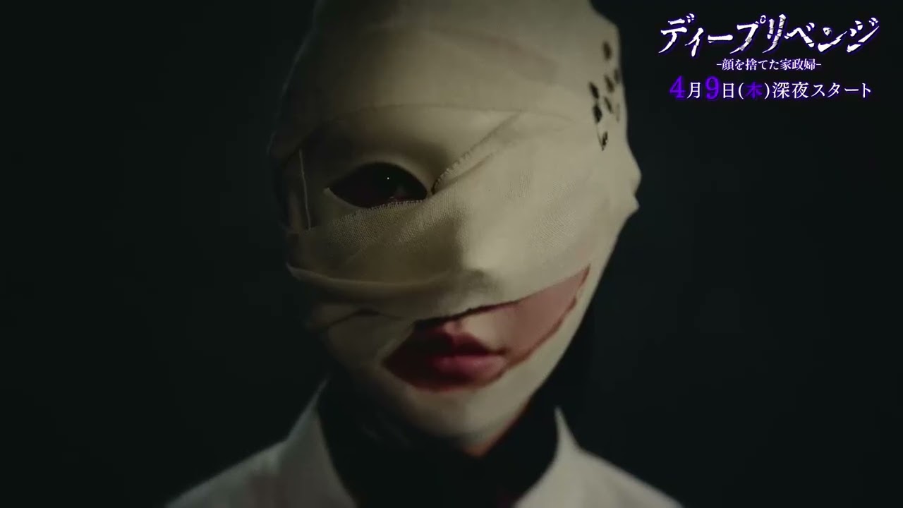 ディープリベンジ-顔を捨てた家政婦-