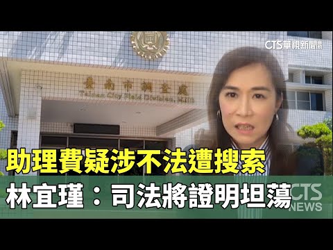 助理費疑涉不法遭搜索　林宜瑾：司法將證明坦蕩