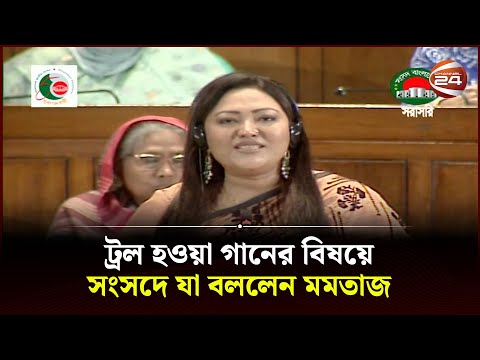 Thumbnail for সংসদে বিদ্যুৎ ফেরি করে গাওয়া গান, মিথ্যা সাজিয়ে ট্রল করে বিএনপি-জামায়াত | Momtaz Begum MP by Momtaz Begum