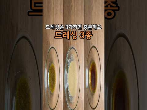 샐러드 드레싱은 이 3가지면 충분해요 ~!