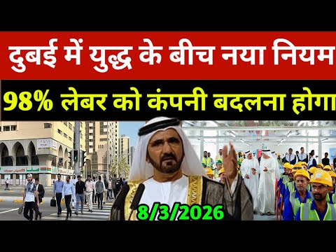 दुबई में युद्ध के बीच नया नियम 98% लेबर को कंपनी बदलना होगा? | Dubai News Today | Uae News Today 