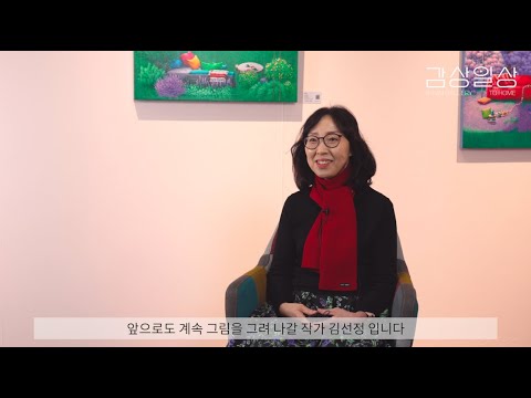 〈감상일상〉展 영상으로 만나는 작가노트 #1 - 참여작가 김선정