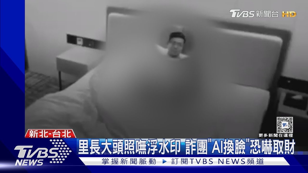 里長大頭照嘸浮水印 詐團「AI換臉」恐嚇取財