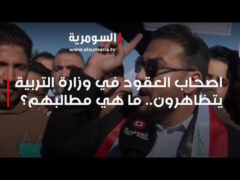 شاهد بالفيديو.. اصحاب العقود في وزارة التربية يتظاهرون.. ما هي مطالبهم؟
