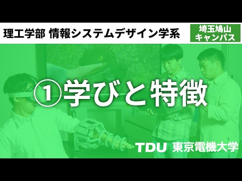 ①学びと特徴【情報システムデザイン学系】ver02