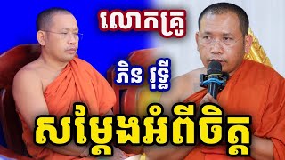 សម្ដែងអំពីចិត្ត ដោយលោកគ្រូ ភិន​ វុទ្ធី Phin Vouthy 2025