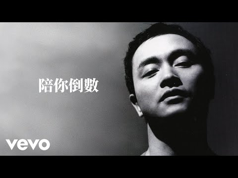 Video thumbnail for 陪你倒數 (Countdown With You)