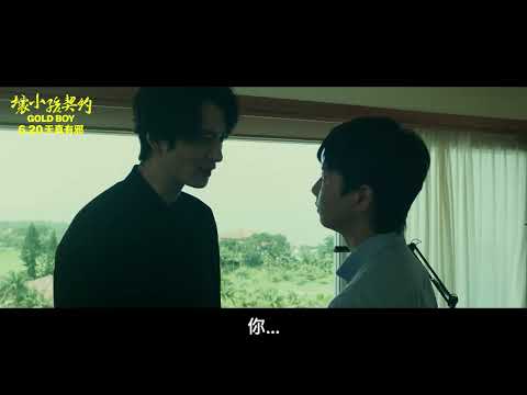 壞小孩 VS 壞大人極惡對決 【壞小孩契約】#岡田將生 #黑木華 官方正式預告 6.20 天真有邪