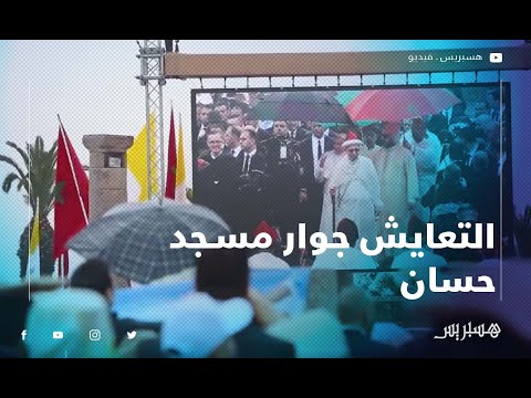 مئات المغاربة والأجانب في ساحة صومعة حسان تحت الأمطار للاستماع لخطاب الملك محمد السادس والبابا