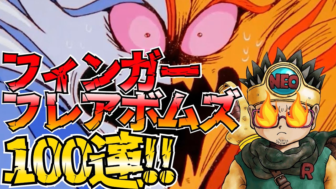 【魂の絆】＃408 フィンガーフレアボムズ欲しいNEO!!!初めてのソロ引きした結果...!!!!!フレイザードガチャ100連!!【ダイの大冒険 魂の絆 ゲーム アプリ】