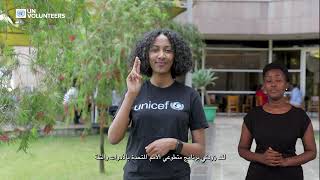 UN Volunteers with disabilities, the heartbeat of the UN, Arabic
