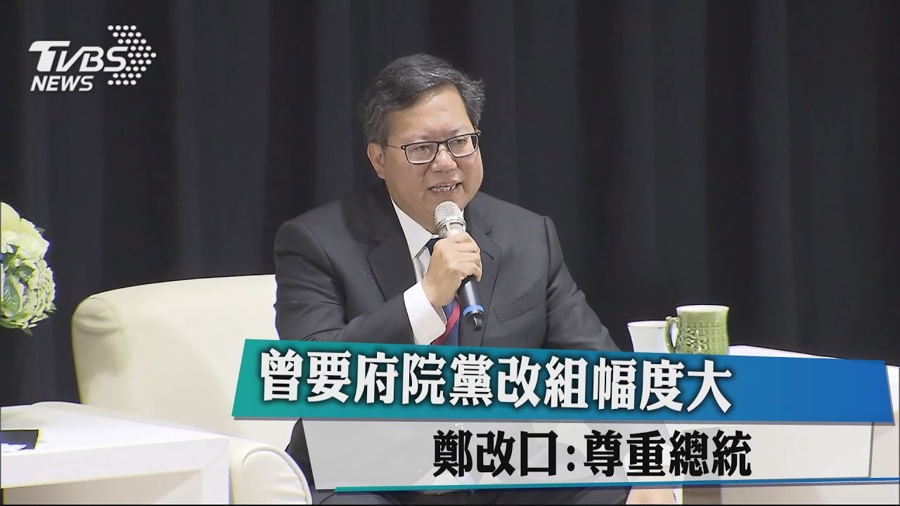 曾要府院黨改組幅度大　鄭改口：尊重總統